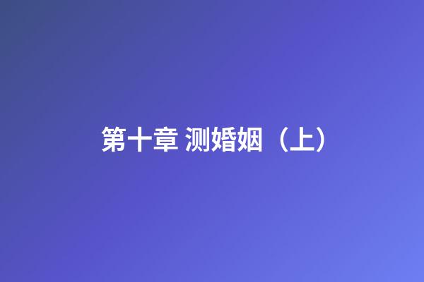 第十章 测婚姻（上）